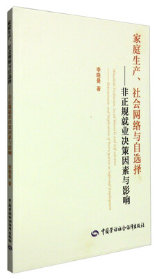 

家庭生产、社会网络与自选择：非正规就业决策因素与影响