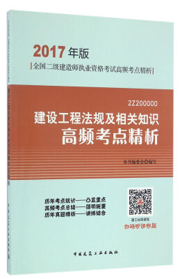 

建设工程法规及相关知识高频考点精析