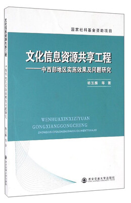 

文化信息资源共享工程中西部地区实施效果及问题研究
