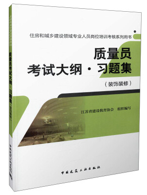 

质量员考试大纲·习题集（装饰装修）