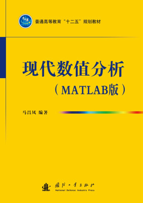 

普通高等教育“十二五”规划教材：现代数值分析（MATLAB版）（附光盘）