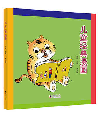 

儿童经典漫画（第三册）
