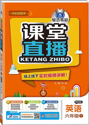 

2017春)课堂直播：六年级英语(下）·外研版