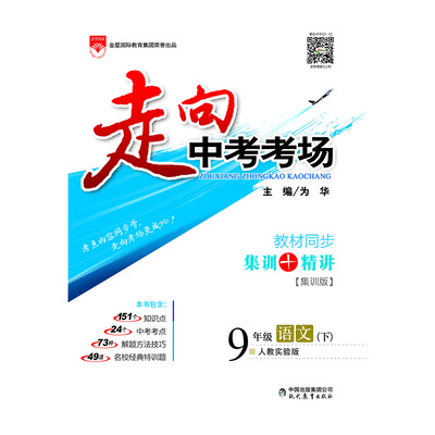 

走向中考考场 九年级语文下 人教版 2017春