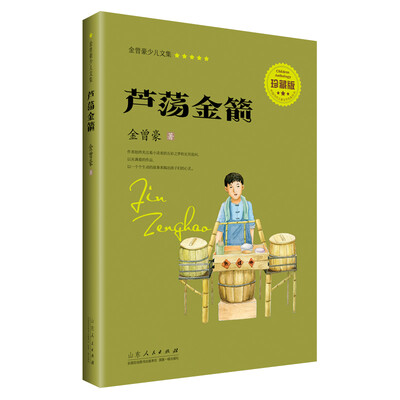 

芦荡金箭（珍藏版）