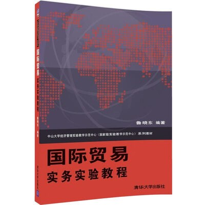 

国际贸易实务实验教程/中山大学经济管理实验教学示范中心（国家级实验教学示范中心）系列教材