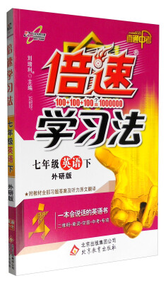 

万向思维 2017春 倍速学习法：七年级英语下（外研版 直通中考 附教材全部习题答案及听力原文翻译）