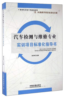 

汽车检测与维修专业实训项目标准化指导书