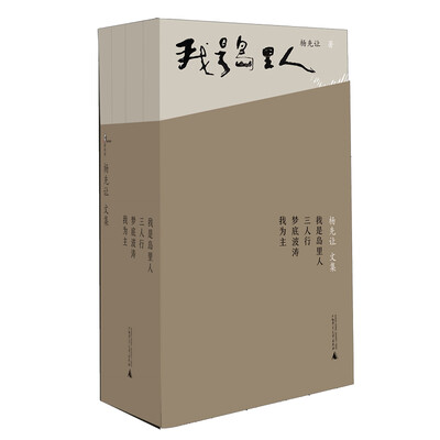 

杨先让文集（全四册）