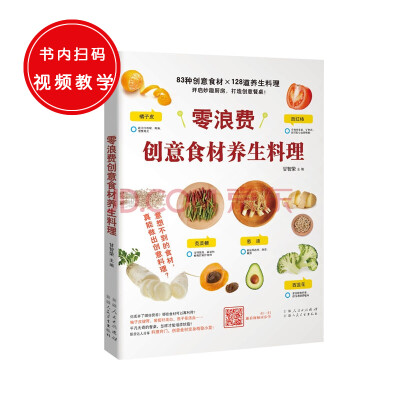 

零浪费创意食材养生料理(83种创意食材×128道养生料理，开启妙趣厨房，打造创意餐桌！