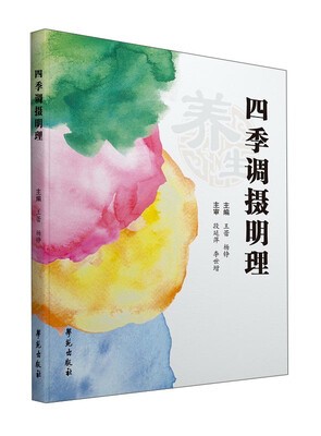 

四季调摄明理