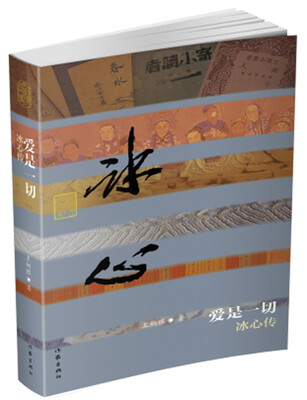 

爱是一切冰心传