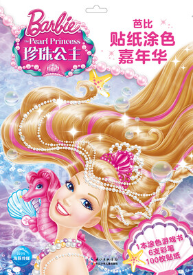 

芭比贴纸涂色嘉年华：珍珠公主