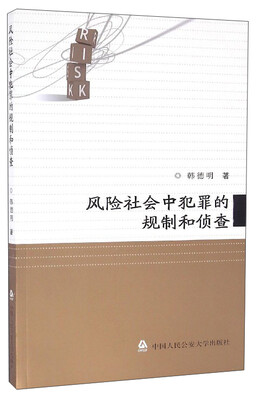 

风险社会中犯罪的规制和侦查