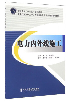 

电力内外线施工/高职高专“十三五”规划教材