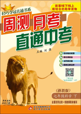 

2017春)轻巧夺冠直通书系:周测月考直通中考：七年级科学（下）·浙教版