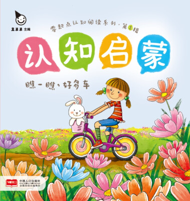 

瞧一瞧，好多车-认知启蒙·零起点认知阅读系列.第1辑