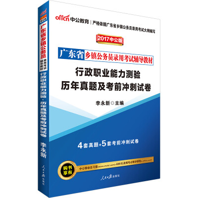 

中公版·2017广东省乡镇公务员录用考试辅导教材：行政职业能力测验历年真题及考前冲刺试卷