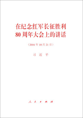 

在纪念红军长征胜利80周年大会上的讲话