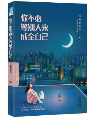 

你不必等别人来成全自己