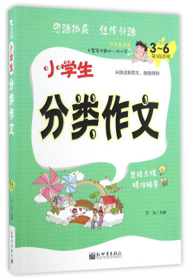 

新世界作文：小学生分类作文（3-6年级适用）