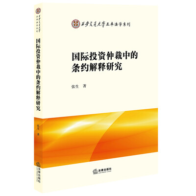 

国际投资仲裁中的条约解释研究