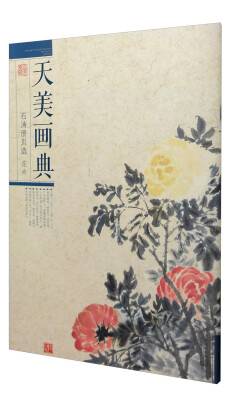 

天美画典：石涛册页选 花卉