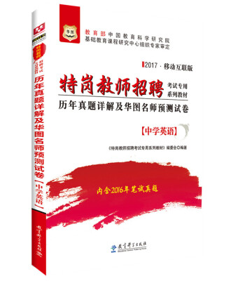 

2017·华图特岗教师招聘考试专用系列教材：历年真题详解及华图名师预测试卷（中学英语）