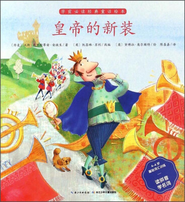 

皇帝的新装（4-6岁基础词汇训练读拼音学名词）/学前必读经典童话绘本