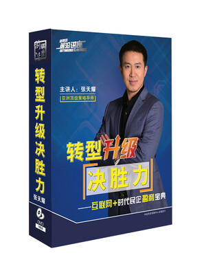

转型升级决胜力——互联网+时代民企盈利宝典