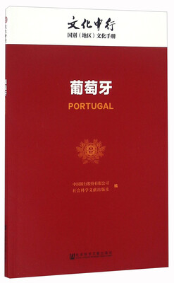 

葡萄牙/文化中行国别（地区）文化手册
