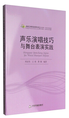 

高校艺术研究论著丛刊声乐演唱技巧与舞台表演实践