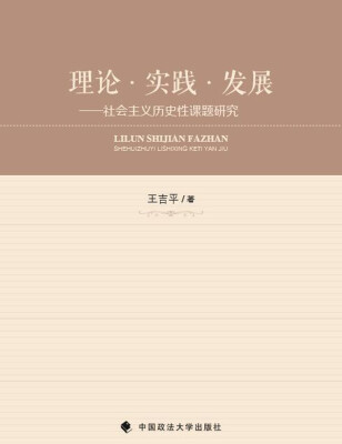 

理论·实践·发展：社会主义历史性课题研究