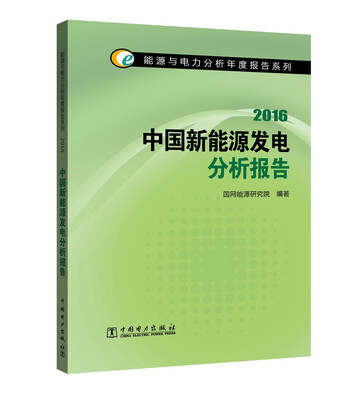 

能源与电力分析年度报告系列 2016中国新能源发电分析报告