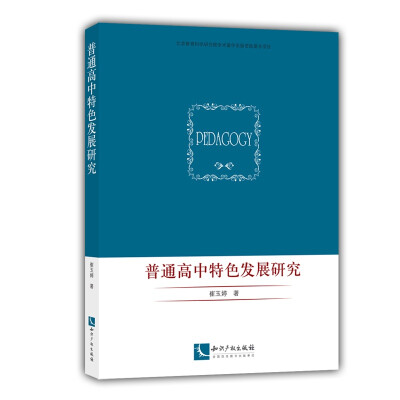 

普通高中特色发展研究