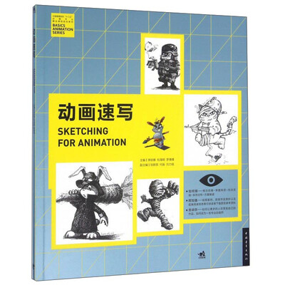 

动画速写/中国高等院校“十三五”动画专业精品课程规划教材