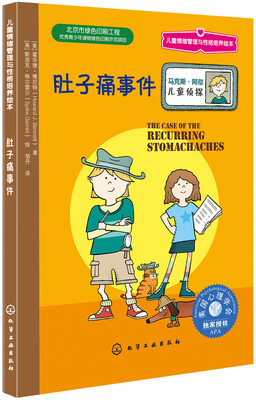 

儿童情绪管理与性格培养小说：肚子痛事件