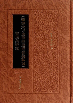 

《新译大方广佛华严经音义私记》整理与研究
