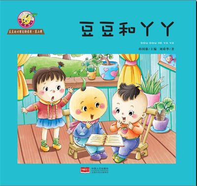 

豆豆的心理自助读本·第2辑：豆豆和丫丫