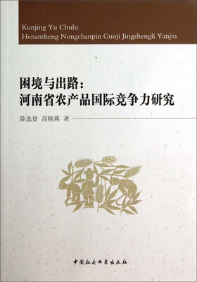 

困境与出路河南省农产品国际竞争力研究