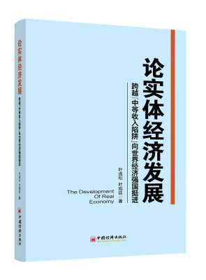 

论实体经济发展跨越“中等收入陷阱”向世界经济强国挺进