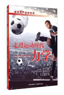 

由自然产生的科学·走进运动时代：力学