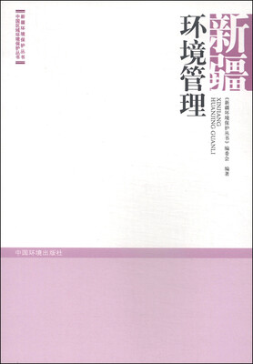 

新疆环境保护丛书·中国区域环境保护丛书：新疆环境管理