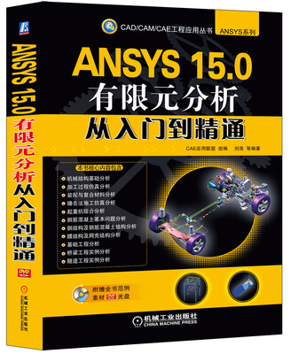 

ANSYS 15.0有限元分析从入门到精通
