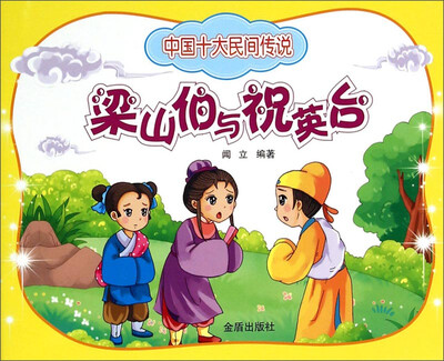 

中国十大民间传说：梁山伯与祝英台