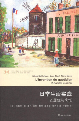 

当代学术棱镜译丛·日常生活实践2：居住与烹饪