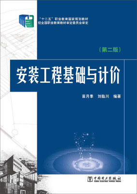 

“十二五”职业教育国家规划教材：安装工程基础与计价（第二版）