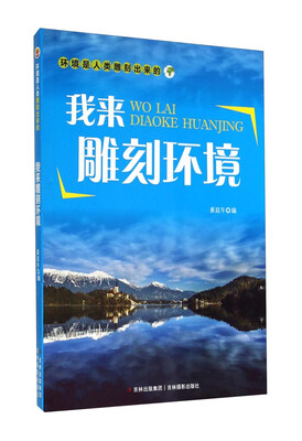 

环境是人类雕刻出来的：我来雕刻环境