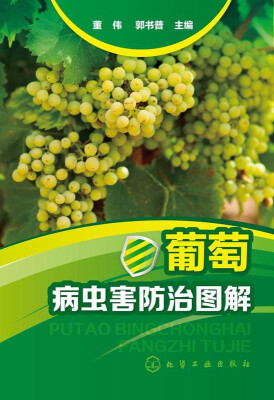 

葡萄病虫害防治图解