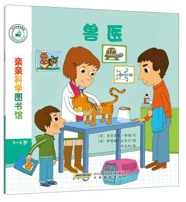 

亲亲科学图书馆：兽医